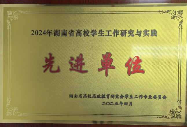 湖南汽车工程职业大学荣获“2024年湖南省高校学生工作研究与实践先进单位”称号