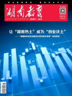 《湖南教育·职业教育》2025年4期新刊预览