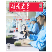 《湖南教育·职业教育》2025年3期新刊预览
