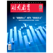 《湖南教育·职业教育》2025年4期新刊预览