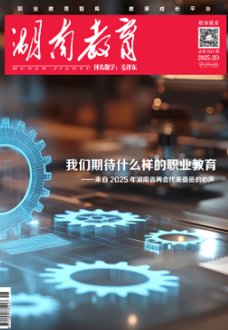 《湖南教育·职业教育》2025年2期新刊预览