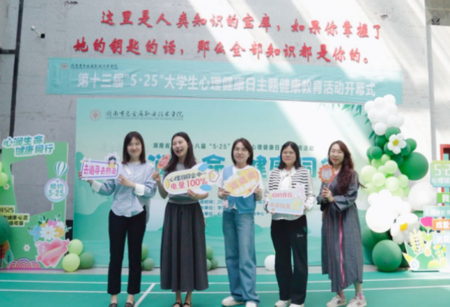 聚焦2025湖南职教周|湖南有色金属职院第十三届“5·25”大学生心理健康日 主题教育活动开幕暨游园会启动
