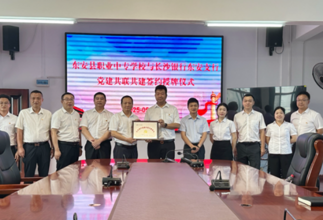 东安职专与长沙银行东安支行举行党建共联共建签约授牌仪式