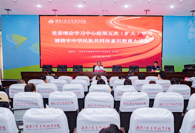 湖南工艺美院举行2025年党委理论学习中心组第五次（扩大）集体学习暨铸牢中华民族共同体意识教育大讲堂