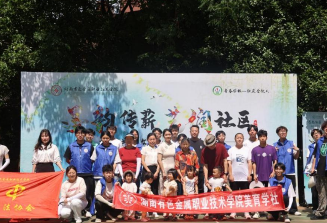 湖南有色金属职院：“墨韵传薪・艺润社区”校社文化共建美育实践活动圆满举行