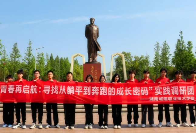 湖南城建职院学子创新式“解码”青年成长新路径