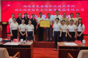 湖南有色金属职院与湖南省韶山管理局红色教育培训中心共建“大思政课”实践教学基地