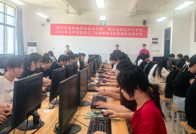 衡东职专与湖南高速铁路职业技术学院圆满完成“3+2”五年制大专班转段考核