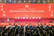 韶华流转，梦想启航——湖南铁道职院举行2025届学生毕业典礼