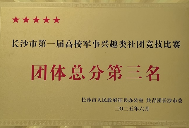湖南工程职院：以赛促学强国防 勇创佳绩展风采