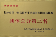 湖南工程职院：以赛促学强国防 勇创佳绩展风采