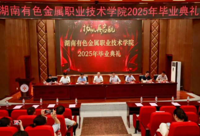 带着“情怀、担当、创新”，湖南有色金属职院2025届毕业生整装出发！