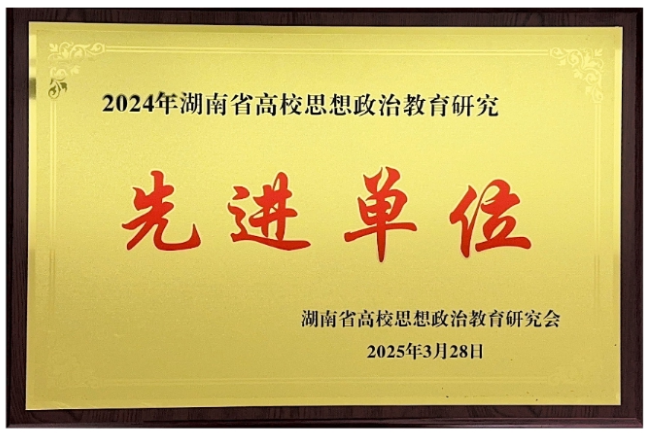 湖南汽车工程职业大学获评“2024年湖南省高校思想政治教育研究先进单位”