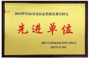 湖南汽车工程职业大学获评“2024年湖南省高校思想政治教育研究先进单位”