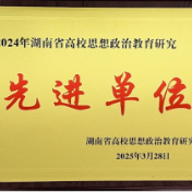 湖南汽车工程职业大学获评“2024年湖南省高校思想政治教育研究先进单位”