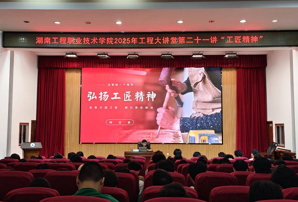 湖南工程职院举办“工程大讲堂”之第二十一讲弘扬工匠精神专题讲座