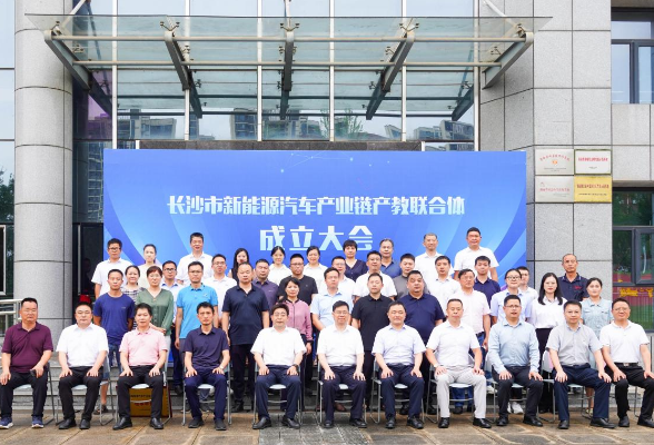 长沙市新能源汽车产业链产教联合体在长沙职业技术学院成立