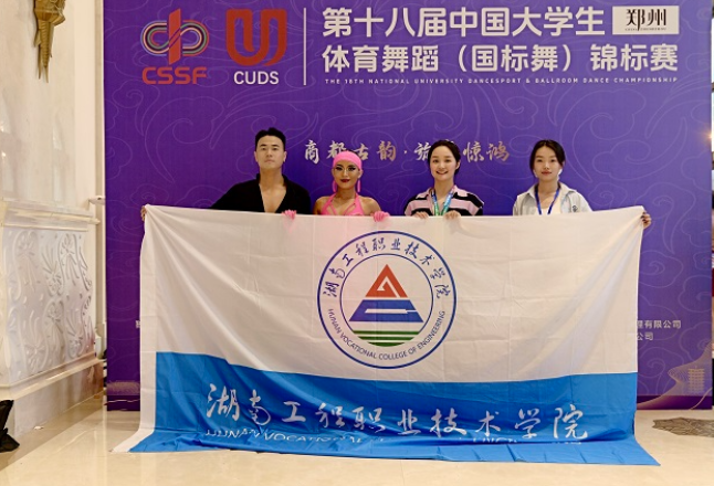 湖南工程职院在全国大学生体育舞蹈锦标赛上卫冕夺金