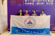 湖南工程职院在全国大学生体育舞蹈锦标赛上卫冕夺金