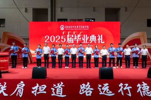 行大道、启征程！湖南铁科职院举行2025届毕业典礼