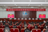 逐梦蓝天，扬帆远航——长沙航院举行2025届毕业生毕业典礼