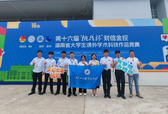 湖南化工职业技术学院在第十六届 “挑战杯”湖南省大学生课外学术科技作品竞赛中喜获佳绩