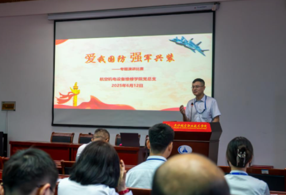 长沙航院机电学院党总支成功举办“爱我国防·强军兴装”主题演讲比赛