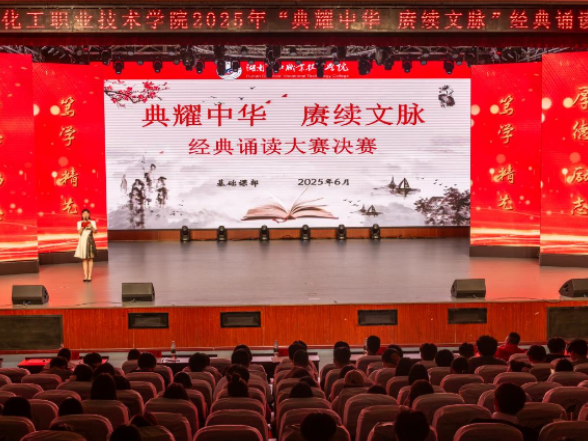 湖南化工职业技术学院2025年经典诵读大赛圆满落幕