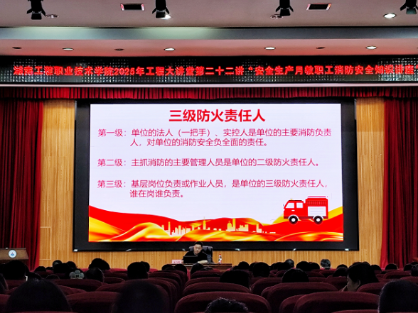 湖南工程职院举办“工程大讲堂”之第二十二讲“安全生产月教职工消防安全知识”专题讲座