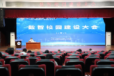 数智校园怎么建？长沙商贸旅游职院这场大会给出“商贸方案”