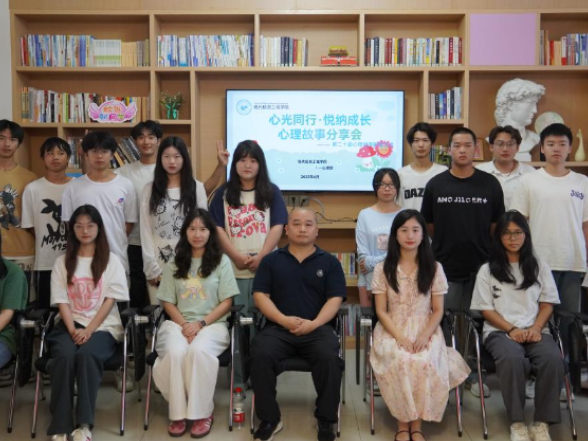 湖南化工职业技术学院举行“心光同行・悦纳成长”心理故事分享会
