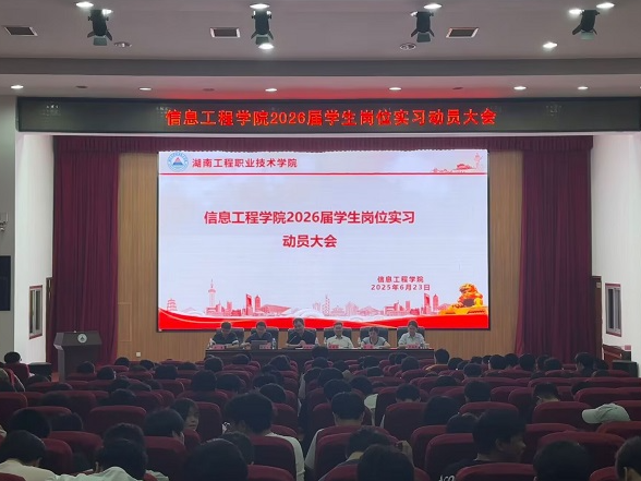 湖南工程职业技术学院信息工程学院召开2026届学生岗位实习动员大会