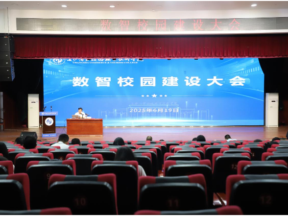 数智校园怎么建？长沙商贸旅游职院这场大会给出“商贸方案”
