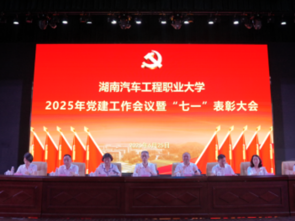 湖南汽车工程职业大学举行2025年党建工作会议 暨“七一”表彰大会