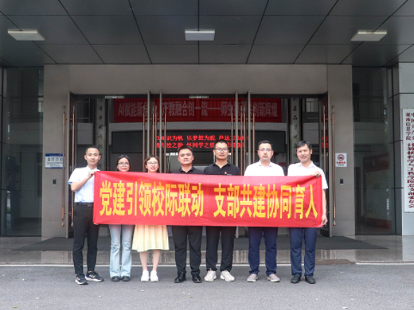 湖南工程职院：党建引领校际共建 强国行团队在行动