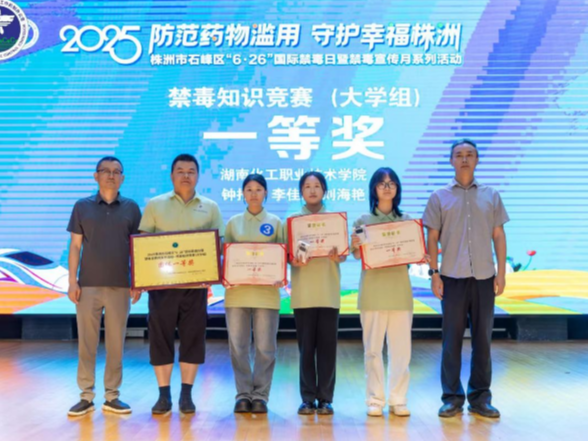 湖南化工职业技术学院学子在株洲市石峰区禁毒知识竞赛中斩获团体一等奖