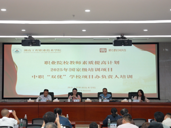 中职“双优”学校项目办负责人培训班在湖南工程职业技术学院开班
