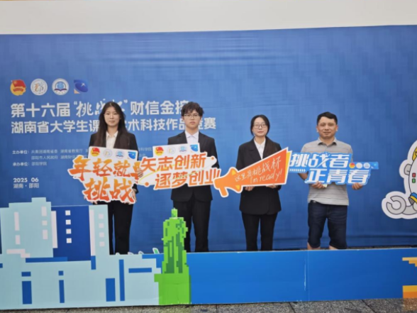 获奖数量创新高！湖南有色金属职院在第十六届“挑战杯”竞赛中创佳绩
