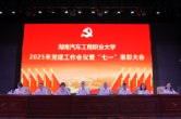 湖南汽车工程职业大学举行2025年党建工作会议 暨“七一”表彰大会