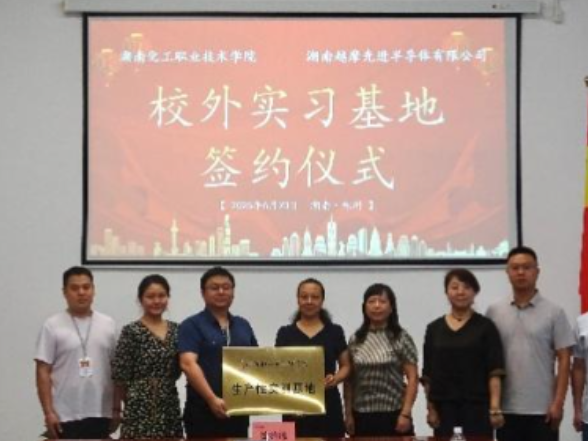 湖南化工职业技术学院与湖南越摩先进半导体有限公司共建实训基地