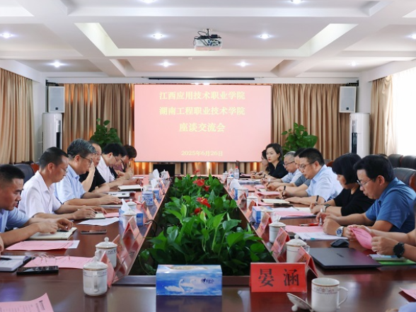 湘赣职教携手共进 两校共话教学成果——湖南工程职院赴江西应用技术职业学院开展交流活动