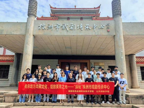 湖南有色金属职院这场研学活动精彩纷呈