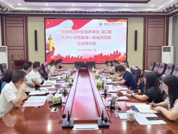 谱写思政课一体化新篇章，奏响校地思政育人新乐章——湖南铁道职院携手渌口区共探大中小学思政课一体化建设新范式