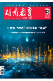 《湖南教育·职业教育》2025年7期新刊预览
