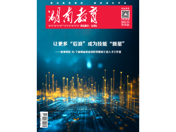 《湖南教育·职业教育》2025年7期新刊预览