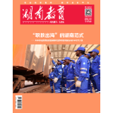 《湖南教育·职业教育》2025年6期新刊预览
