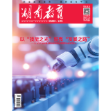 《湖南教育·职业教育》2025年5期新刊预览