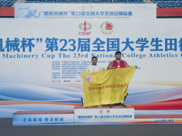 湖南有色金属职院学子获全国大学生田径锦标赛铅球铜牌   