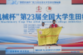 湖南有色金属职院学子获全国大学生田径锦标赛铅球铜牌   