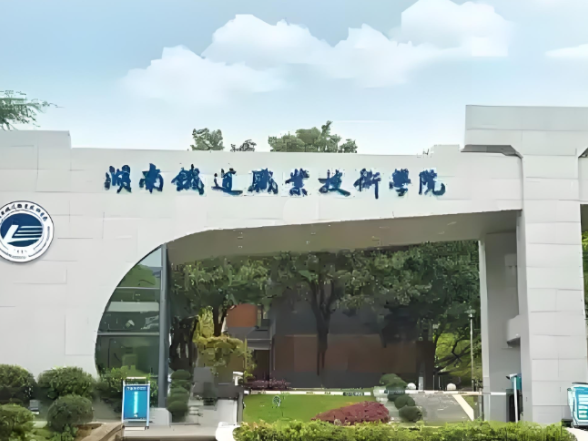 锚定“两个服务”目标，为交通强国教育强国贡献湖南铁道力量